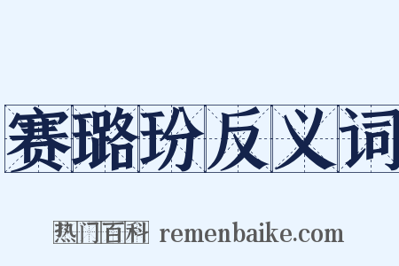 赛璐玢反义词是什么意思的图片